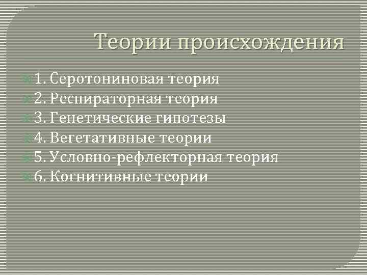 Теории происхождения 1. Серотониновая теория 2. Респираторная теория 3. Генетические гипотезы 4. Вегетативные теории