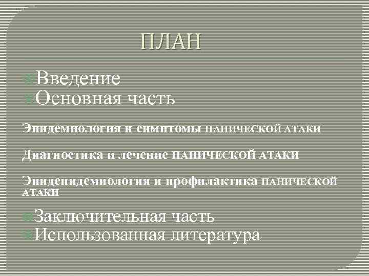 ПЛАН Введение Основная часть Эпидемиология и симптомы ПАНИЧЕСКОЙ АТАКИ Диагностика и лечение ПАНИЧЕСКОЙ АТАКИ