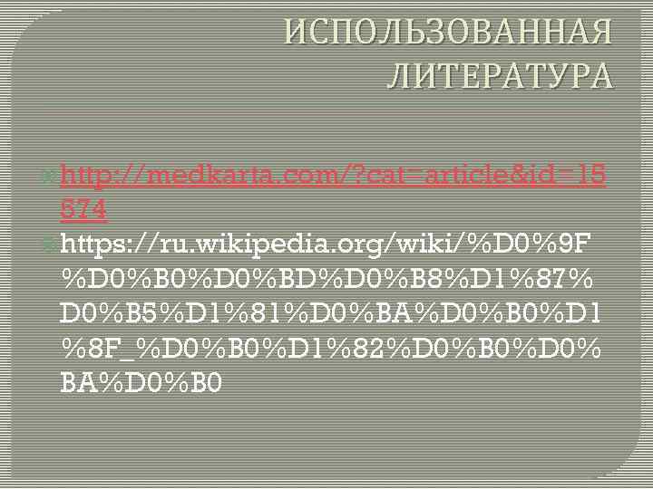 ИСПОЛЬЗОВАННАЯ ЛИТЕРАТУРА http: //medkarta. com/? cat=article&id=15 574 https: //ru. wikipedia. org/wiki/%D 0%9 F %D