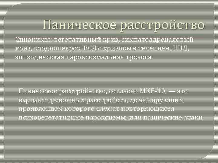 Паническое расстройство Синонимы: вегетативный криз, симпатоадреналовый криз, кардионевроз, ВСД с кризовым течением, НЦД, эпизодическая