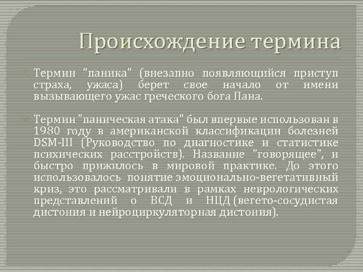 Происхождение термина Термин "паника" (внезапно появляющийся приступ страха, ужаса) берет свое начало от имени