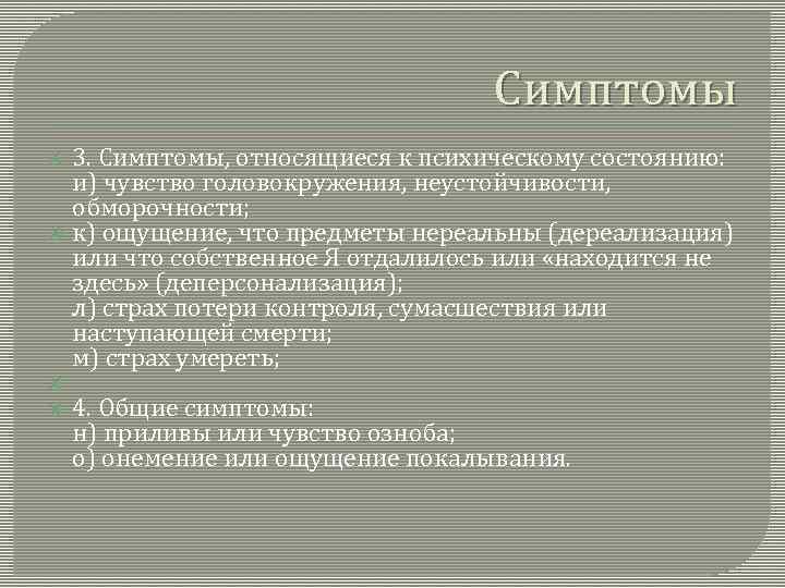 Симптомы 3. Симптомы, относящиеся к психическому состоянию: и) чувство головокружения, неустойчивости, обморочности; к) ощущение,