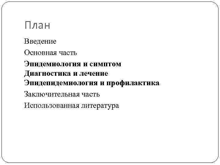 План Введение Основная часть Эпидемиология и симптом Диагностика и лечение Эпидемиология и профилактика Заключительная