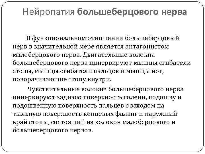 Нейропатия большеберцового нерва В функциональном отношении большеберцовый нерв в значительной мере является антагонистом малоберцового