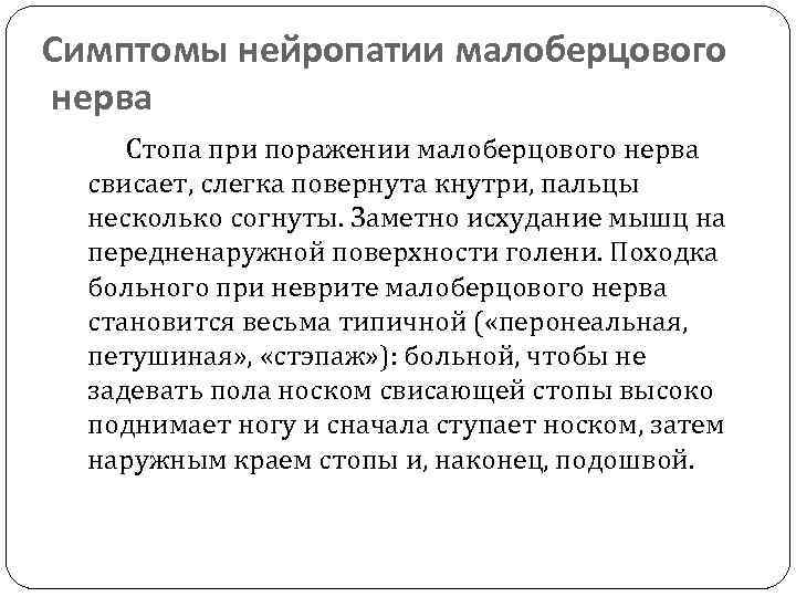 Симптомы нейропатии малоберцового нерва Стопа при поражении малоберцового нерва свисает, слегка повернута кнутри, пальцы