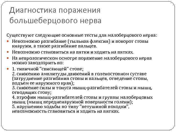 Диагностика поражения большеберцового нерва Существуют следующие основные тесты для малоберцового нерва: Невозможно разгибание (тыльная