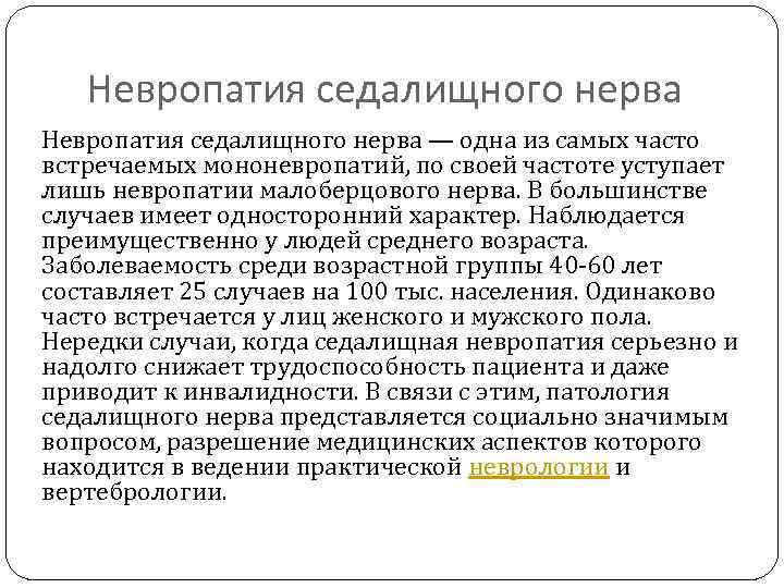 Невропатия седалищного нерва — одна из самых часто встречаемых мононевропатий, по своей частоте уступает