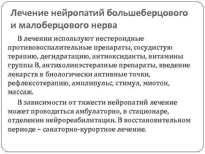 Лечение нейропатий большеберцового и малоберцового нерва В лечении используют нестероидные противовоспалительные препараты, сосудистую терапию,