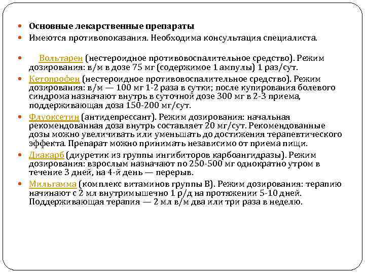  Основные лекарственные препараты Имеются противопоказания. Необходима консультация специалиста. Вольтарен (нестероидное противовоспалительное средство). Режим