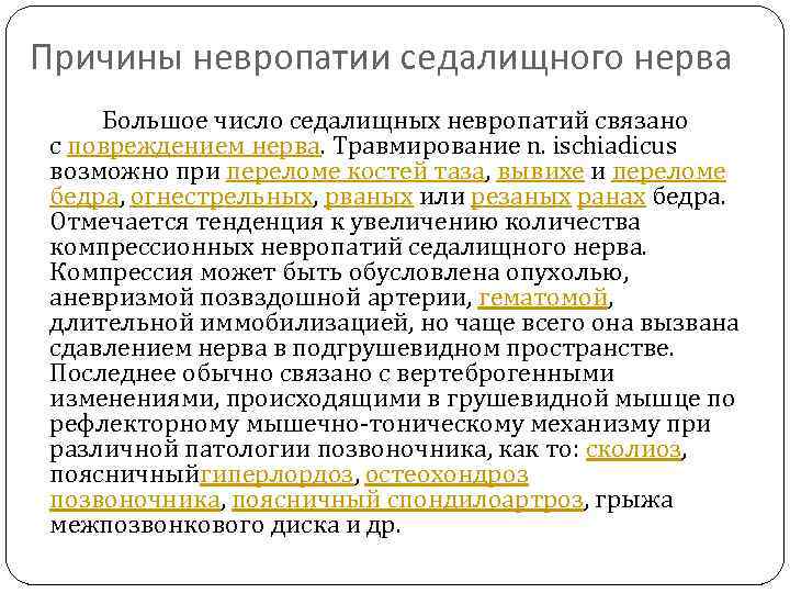 Причины невропатии седалищного нерва Большое число седалищных невропатий связано с повреждением нерва. Травмирование n.