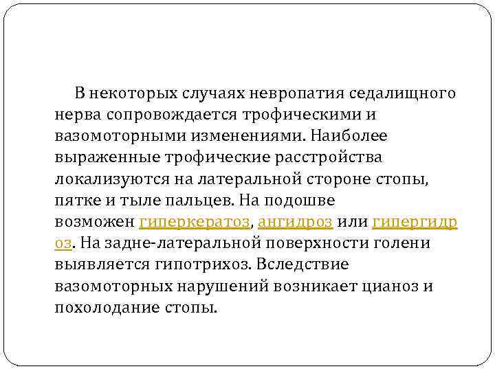  В некоторых случаях невропатия седалищного нерва сопровождается трофическими и вазомоторными изменениями. Наиболее выраженные