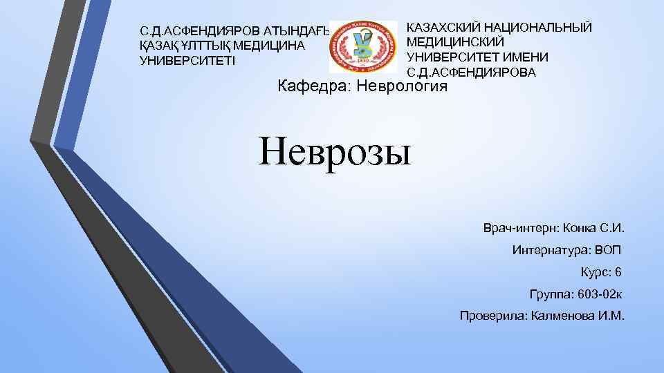 КАЗАХСКИЙ НАЦИОНАЛЬНЫЙ С. Д. АСФЕНДИЯРОВ АТЫНДАҒЫ МЕДИЦИНСКИЙ ҚАЗАҚ ҰЛТТЫҚ МЕДИЦИНА УНИВЕРСИТЕТ ИМЕНИ УНИВЕРСИТЕТІ С.