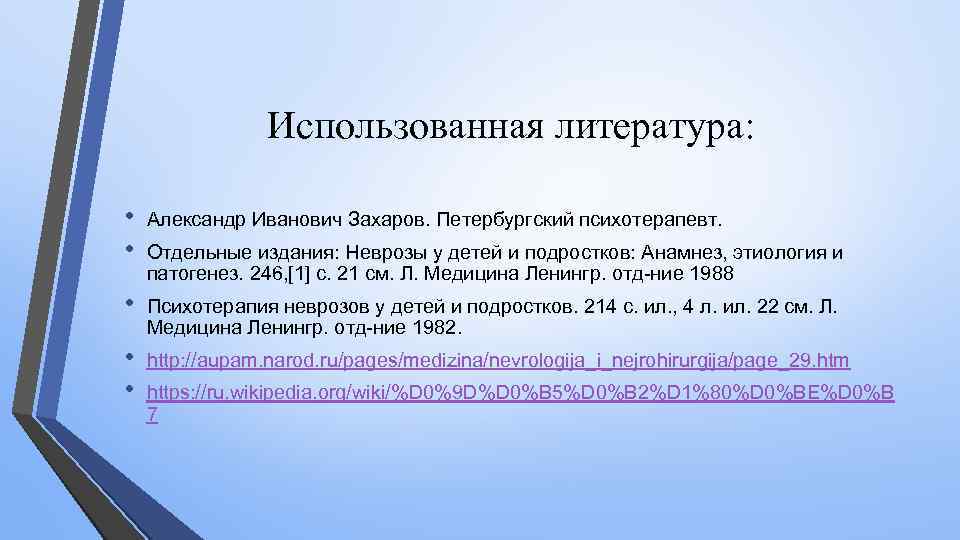 Использованная литература: • • Александр Иванович Захаров. Петербургский психотерапевт. • Психотерапия неврозов у детей