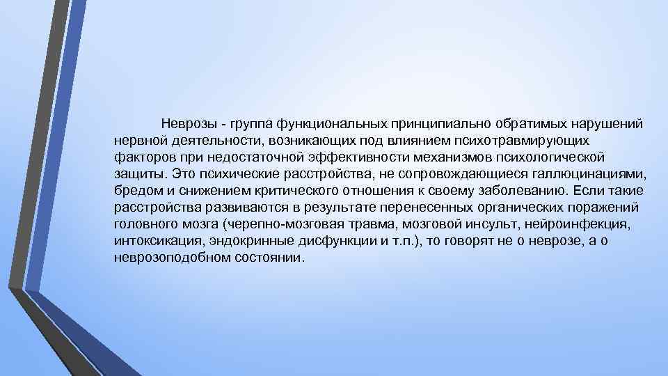  Неврозы - группа функциональных принципиально обратимых нарушений нервной деятельности, возникающих под влиянием психотравмирующих