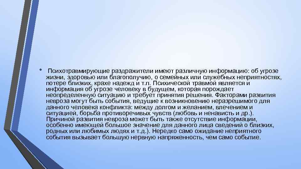  • Психотравмирующие раздражители имеют различную информацию: об угрозе жизни, здоровью или благополучию, о