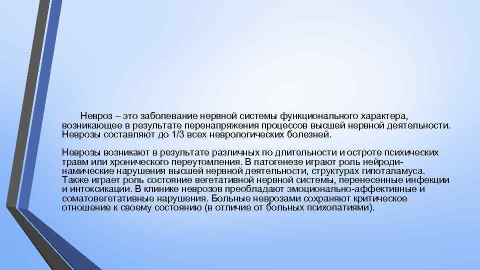  Невроз – это заболевание нервной системы функционального характера, возникающее в результате перенапряжения процессов