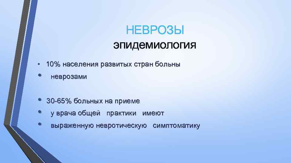 НЕВРОЗЫ эпидемиология • 10% населения развитых стран больны • неврозами • 30 -65% больных