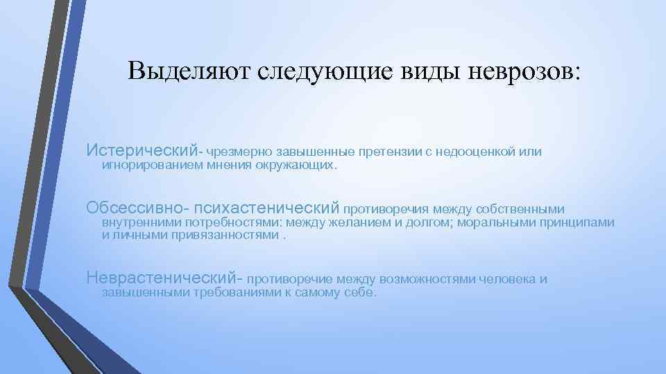 Выделяют следующие виды неврозов: Истерический- чрезмерно завышенные претензии с недооценкой или игнорированием мнения окружающих.