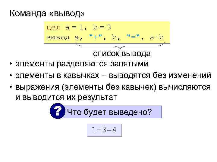 Команда «вывод» цел a = 1, b = 3 вывод a, 