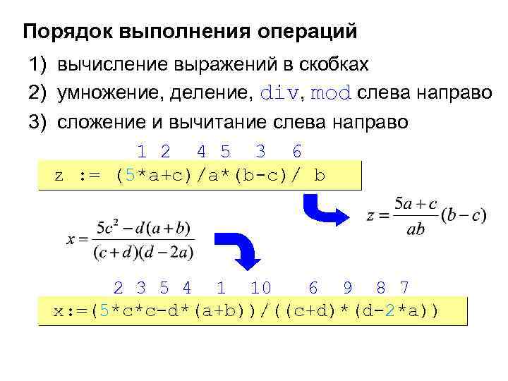 Порядок выполнения операций 1) вычисление выражений в скобках 2) умножение, деление, div, mod слева