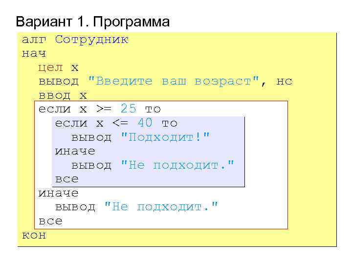 Вариант 1. Программа алг Сотрудник нач цел x вывод 