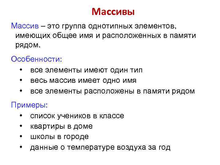 Массивы Массив – это группа однотипных элементов, имеющих общее имя и расположенных в памяти