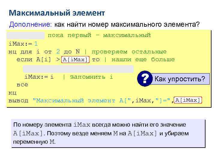 Максимальный элемент Дополнение: как найти номер максимального элемента? M: = A[1] | пока первый