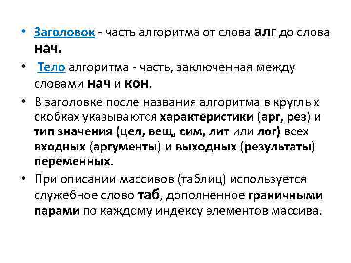  • Заголовок - часть алгоритма от слова алг до слова нач. • Тело