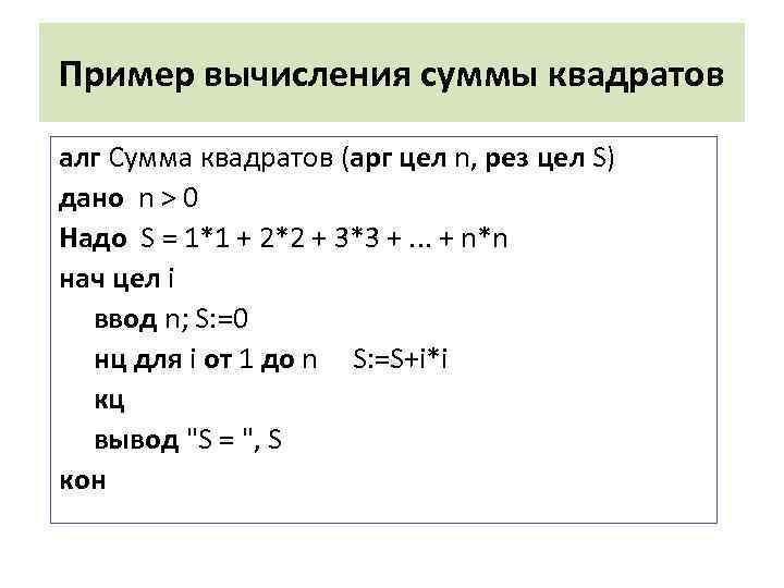 Пример вычисления суммы квадратов алг Сумма квадратов (арг цел n, рез цел S) дано