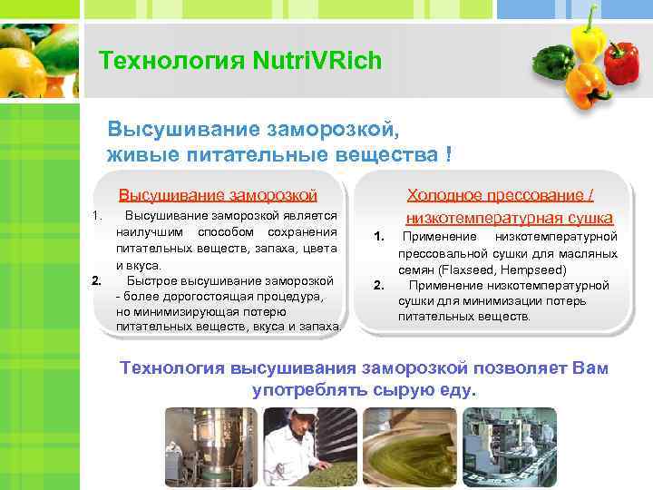 Технология Nutri. VRich Высушивание заморозкой, живые питательные вещества ! Высушивание заморозкой 1. 2. Высушивание