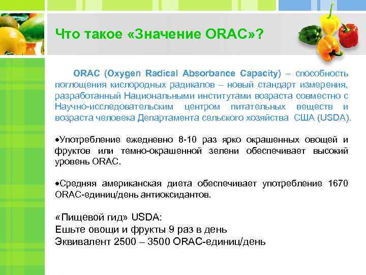Что такое «Значение ORAC» ? ORAC (Oxygen Radical Absorbance Capacity) – способность поглощения кислородных