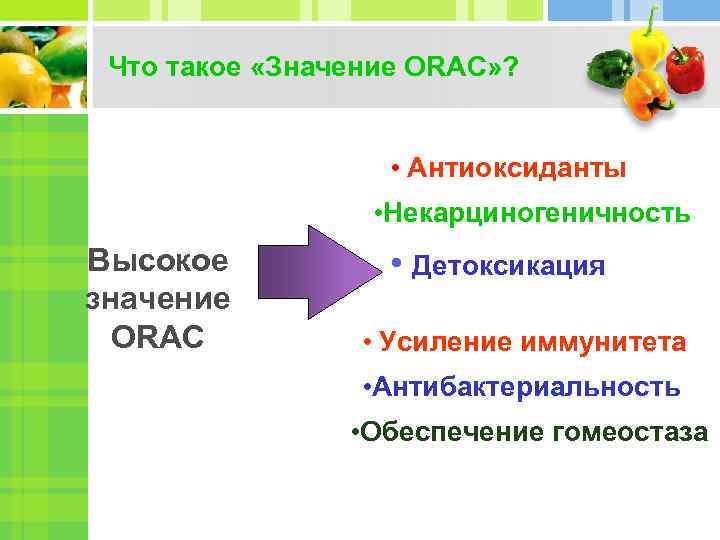 Что такое «Значение ORAC» ? • Антиоксиданты • Некарциногеничность Высокое значение ORAC • Детоксикация