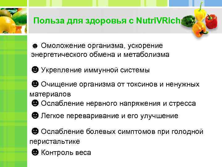 Польза для здоровья с Nutri. VRich ☻ Омоложение организма, ускорение энергетического обмена и метаболизма