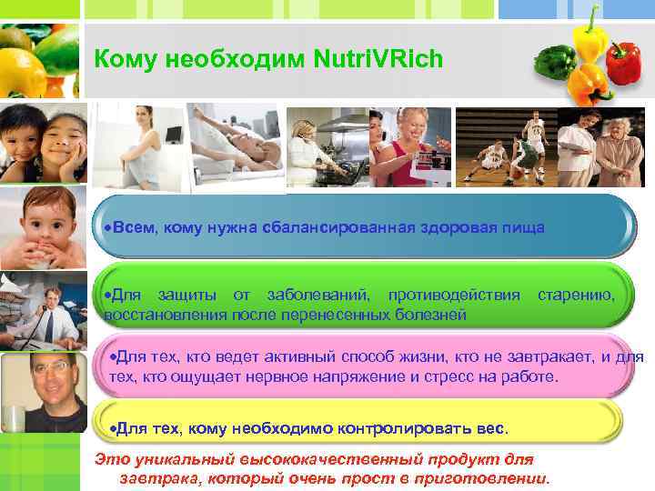 Кому необходим Nutri. VRich Всем, кому нужна сбалансированная здоровая пища Для защиты от заболеваний,