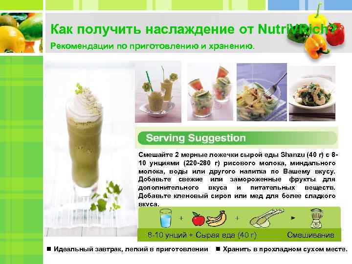 Как получить наслаждение от Nutri. VRich? Рекомендации по приготовлению и хранению. Text in here