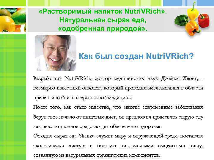  «Растворимый напиток Nutri. VRich» . Натуральная сырая еда, «одобренная природой» . Как был