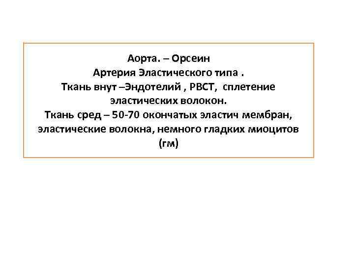 Аорта. – Орсеин Артерия Эластического типа. Ткань внут –Эндотелий , РВСТ, сплетение эластических волокон.