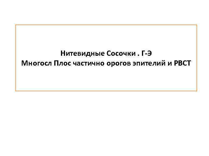 Нитевидные Сосочки. Г-Э Многосл Плос частично орогов эпителий и РВСТ 