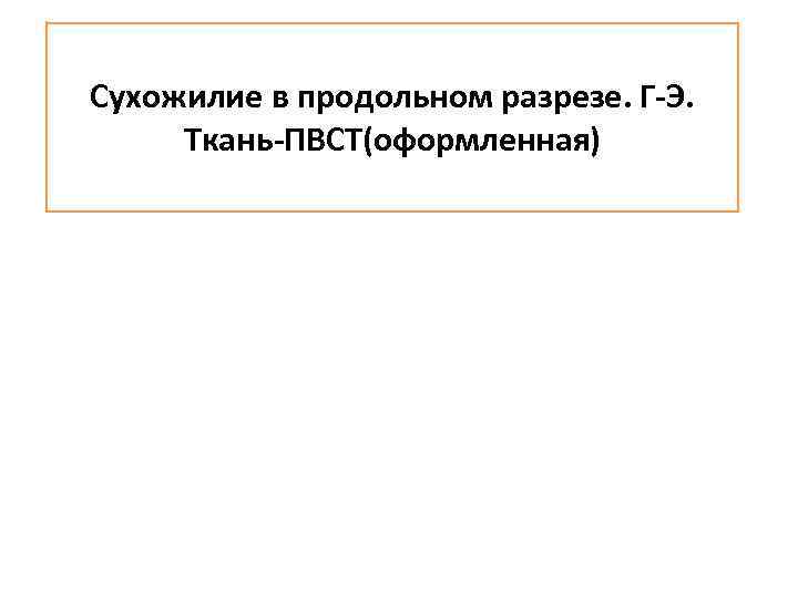 Сухожилие в продольном разрезе. Г-Э. Ткань-ПВСТ(оформленная) 