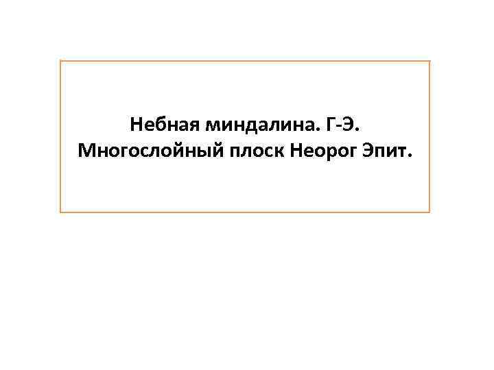 Небная миндалина. Г-Э. Многослойный плоск Неорог Эпит. 