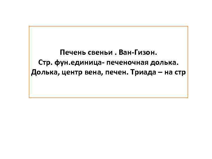 Печень свеньи. Ван-Гизон. Стр. фун. единица- печеночная долька. Долька, центр вена, печен. Триада –