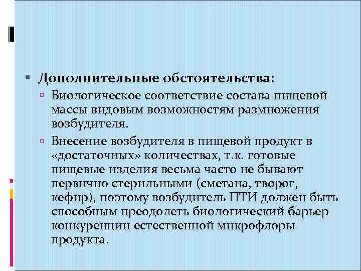  Дополнительные обстоятельства: Биологическое соответствие состава пищевой массы видовым возможностям размножения возбудителя. Внесение возбудителя