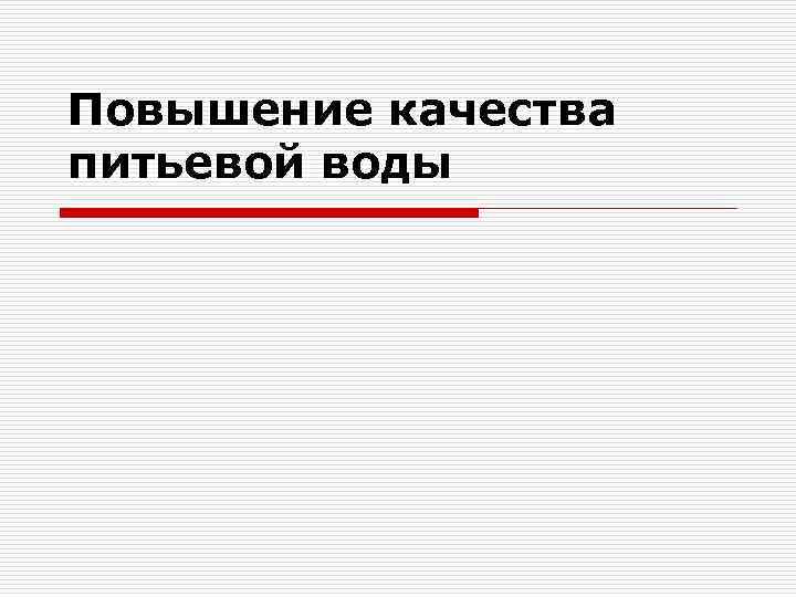 Повышение качества питьевой воды 