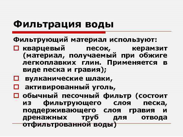 Фильтрация воды Фильтрующий материал используют: o кварцевый песок, керамзит (материал, получаемый при обжиге легкоплавких