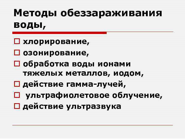 Методы обеззараживания воды, o хлорирование, o озонирование, o обработка воды ионами тяжелых металлов, иодом,