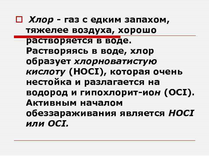 Хлор образует. Хлор тяжелее воздуха. Хлор - ГАЗ С едким запахом. Хлор тяжелее воздуха или легче. Хлор растворим в воде или нет.