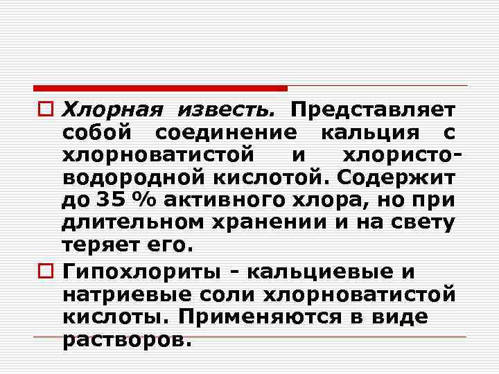 o Хлорная известь. Представляет собой соединение кальция с хлорноватистой и хлористо водородной кислотой. Содержит