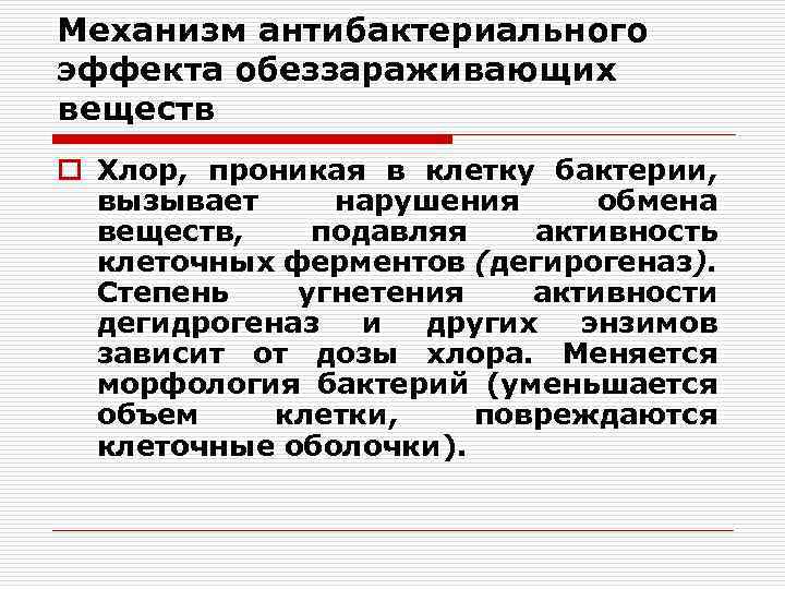 Механизм антибактериального эффекта обеззараживающих веществ o Хлор, проникая в клетку бактерии, вызывает нарушения обмена