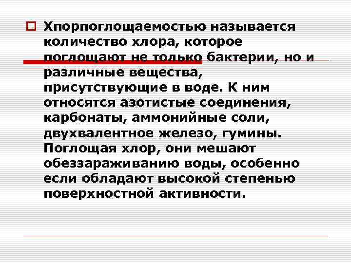 o Хпорпоглощаемостью называется количество хлора, которое поглощают не только бактерии, но и различные вещества,