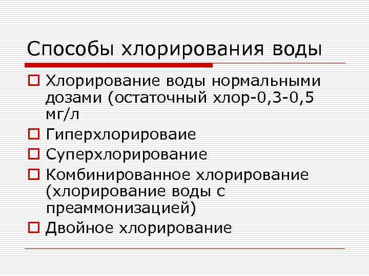 Способы хлорирования воды o Хлорирование воды нормальными дозами (остаточный хлор-0, 3 -0, 5 мг/л